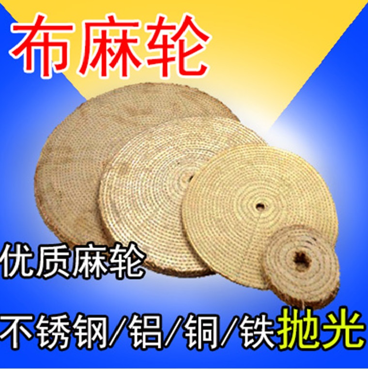 拋光麻輪,劍麻輪,拋光麻輪廠,麻輪拋光,拋光輪種類,拋光麻輪價(jià)錢,河北麻輪生產(chǎn)廠家,拋光麻輪多少錢,油麻輪,不銹鋼拋光麻輪,拋光輪,不銹鋼拋光打磨麻輪片